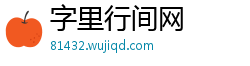 字里行间网